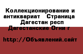  Коллекционирование и антиквариат - Страница 9 . Дагестан респ.,Дагестанские Огни г.